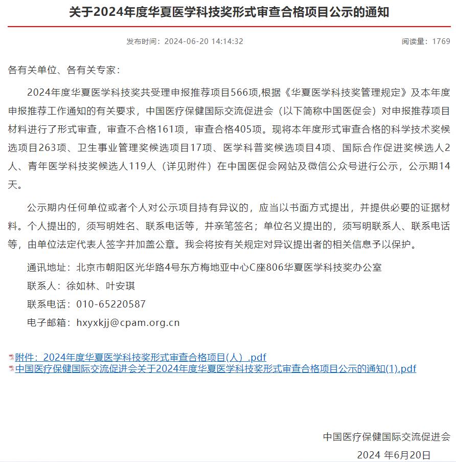 2024年度華夏醫學科技獎形式審查合格項目公示